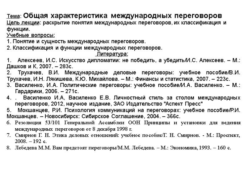Тема: Общая характеристика международных переговоров Цель лекции: раскрытие понятия международных переговоров, их классификация и